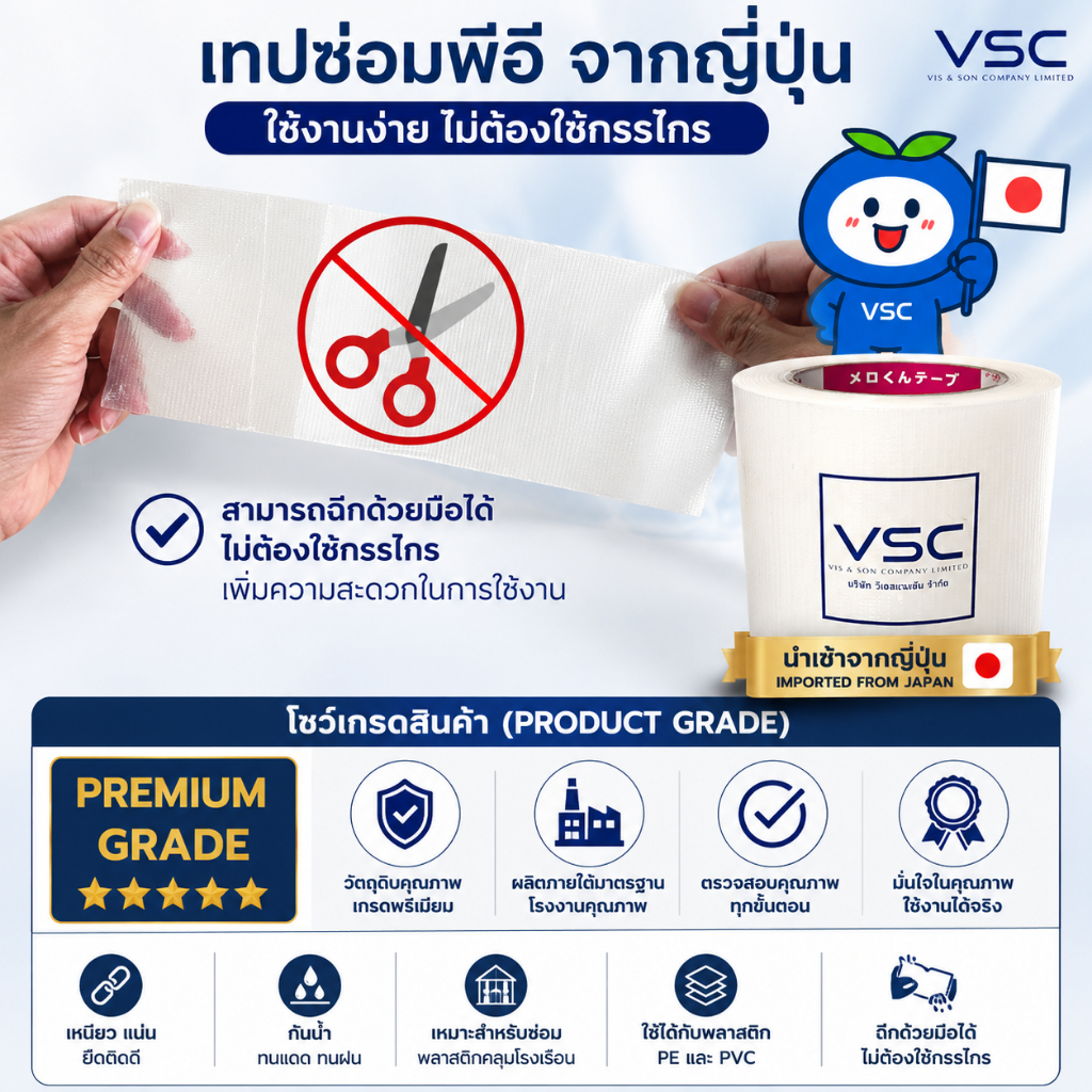 VSC เทปซ่อมพลาสติก PE Repair Tape จากญี่ปุ่น เทปซ่อมโรงเรือน เทปใสขุ่น กันน้ำ เหนียวแน่น ฉีกด้วยมือได้ 10ซม.x20เมตร
