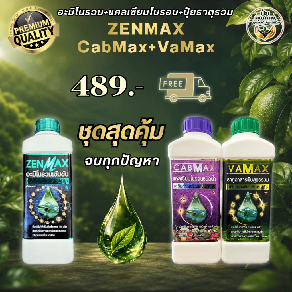 [ชุดสุดคุ้ม] ZenMax+CabMax+VaMax อะมิโนรวม แคลเซียมโบรอนเข้มข้น ปุ๋ยธาตุรวม