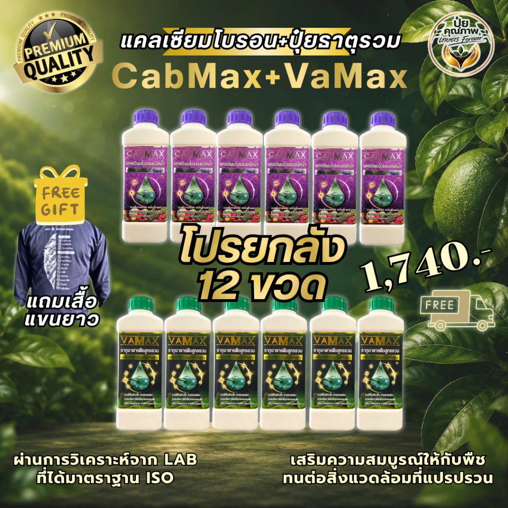 [6แถม6] CabMax+VaMax แคลเซียมโบรอนเข้มข้ม แถม ปุ๋ยธาตุรวม 12 ขวด (แถมเสื้อฟรี!!)