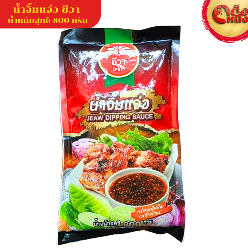 น้ำจิ้มแจ่ว ชีวาแบบถุง 800 กรัม JEAW DIPPING SAUCE