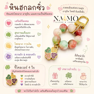 พวงกุญแจหินมงคล พวงกุญแจโคลฟเวอร์ เรียกเงิน เรียกทอง โชคดี ปลอดภัย และมีความสุข”