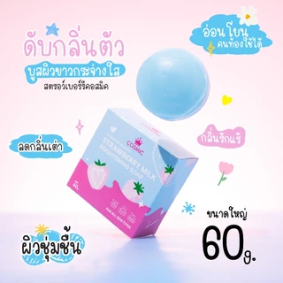 เซ็ตผิวกระจ่างใส ลดกลิ่นตัว (ครีมเต่าเย็นซอง+สบู่ สตรอว์เบอร์รีมิลค์) COSMIC ผิวขาวใสขึ้น รักแร้เนียนกระจ่างใส (ของแท้)
