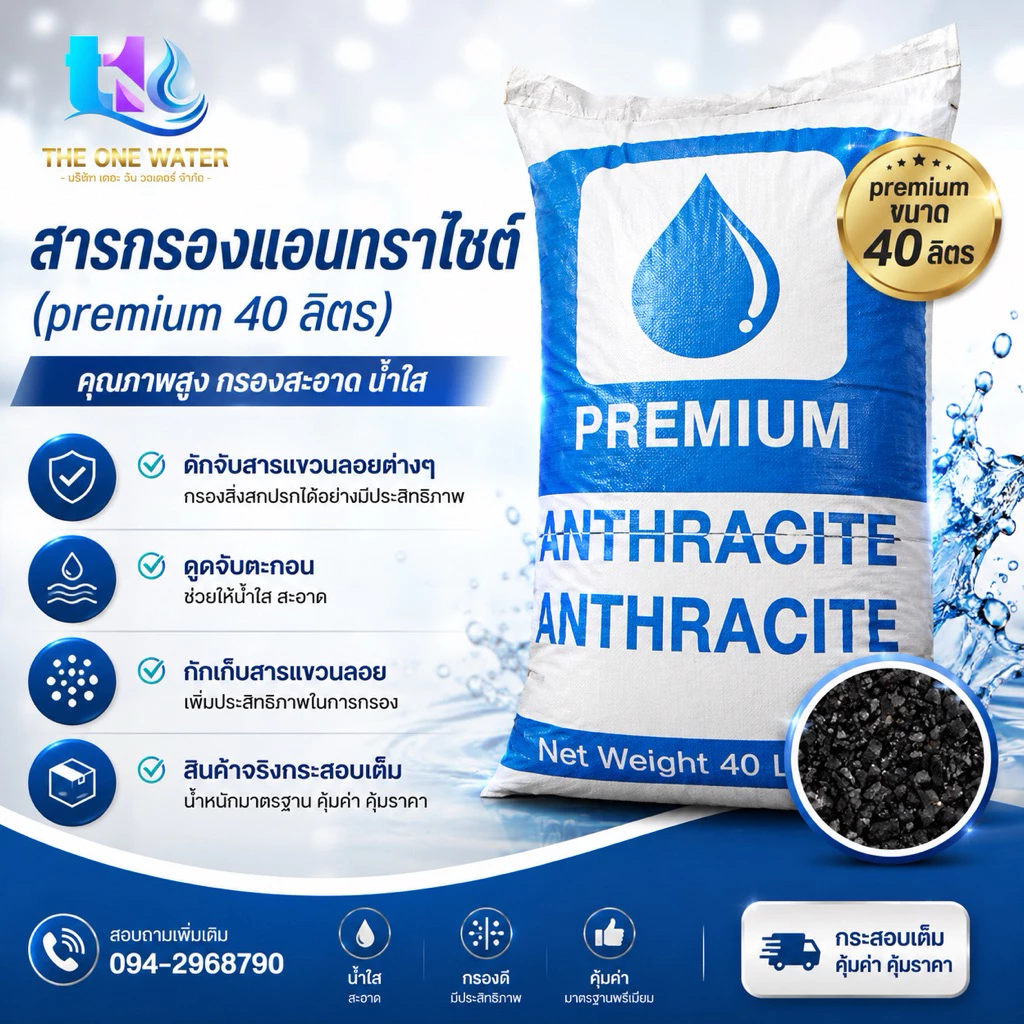 สารกรองแอนทราไซร์ 40 ลิตร Anthracite PREMIUM