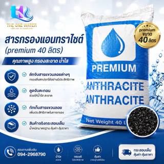 สารกรองแอนทราไซร์ 40 ลิตร Anthracite PREMIUM