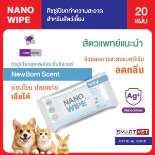 Nano Wipe ทิชชู่เปียกทำความสะอาดสำหรับสัตว์เลี้ยง ทิชชู่เปียก ทิชชู่เปียกสัตว์เลี้ยง ให้ความชุ่มชื้น สะอาด ปลอดภัย