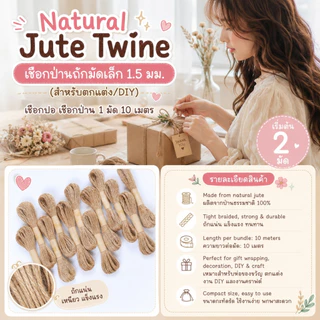 【2 มัด】/【10 มัด】* Natural Jute Twine – เชือกป่านถักมัดเล็ก 1.5 มม. (สำหรับตกแต่ง/DIY) เชือกปอ เชือกป่าน (1 มัด 10 เมตร)
