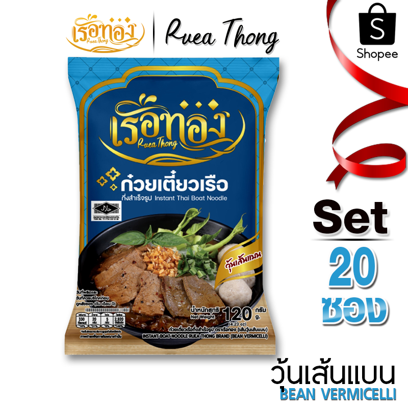 [20 ซอง] เรือทอง ก๋วยเตี๋ยวเรือ เส้นวุ้นเส้นแบน มีฮาลาล เก็บได้นาน1ปี ซุปเข้มข้น มีกะทิผง
