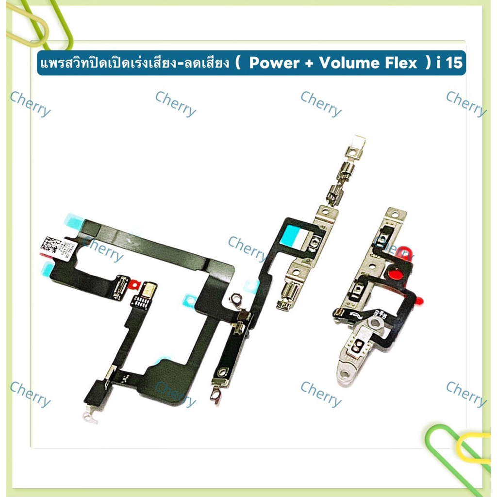 แพรสวิทปิดเปิดเร่งเสียง-ลดเสียง (Power + Volume Flex ) i15 / i 15