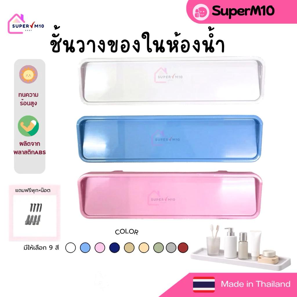 [🚀พร้อมส่ง]หิ้งวางของในห้องน้ำ ทรงเรียบ ชั้นวางของในห้องน้ำ ผลิตจากเม็ดพลาสติกABS แถมฟรีน๊อต+พุก จัดส่งจากโรงงาน