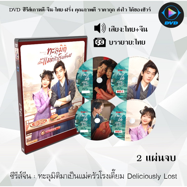 DVD ซีรีส์จีน ทะลุมิติมาเป็นแม่ครัวโรงเตี๊ยม Deliciously Lost : 2 แผ่นจบ (พากย์ไทย+ซับไทย)