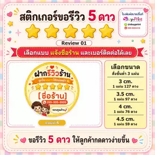 ✨สติกเกอร์ขอรีวิว 5 ดาว ใส่ชื่อร้าน+เบอร์ติดต่อได้ สติกเกอร์รีวิวร้านค้าออนไลน์ Review W01