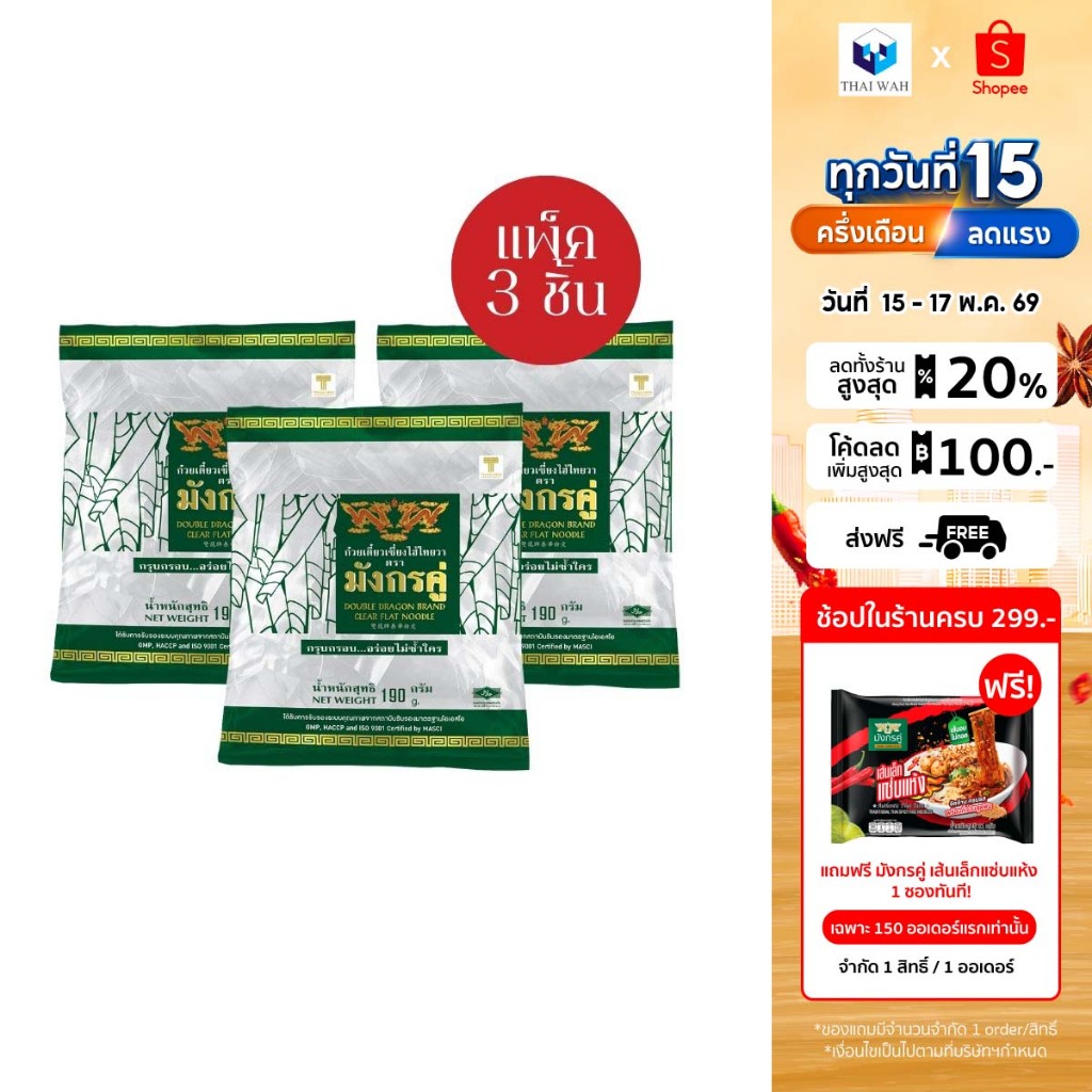 มังกรคู่ ก๋วยเตี๋ยวเซี่ยงไฮ้ เส้นแบบตัด ขนาด 190 กรัม แพ็ค 3 ชิ้น