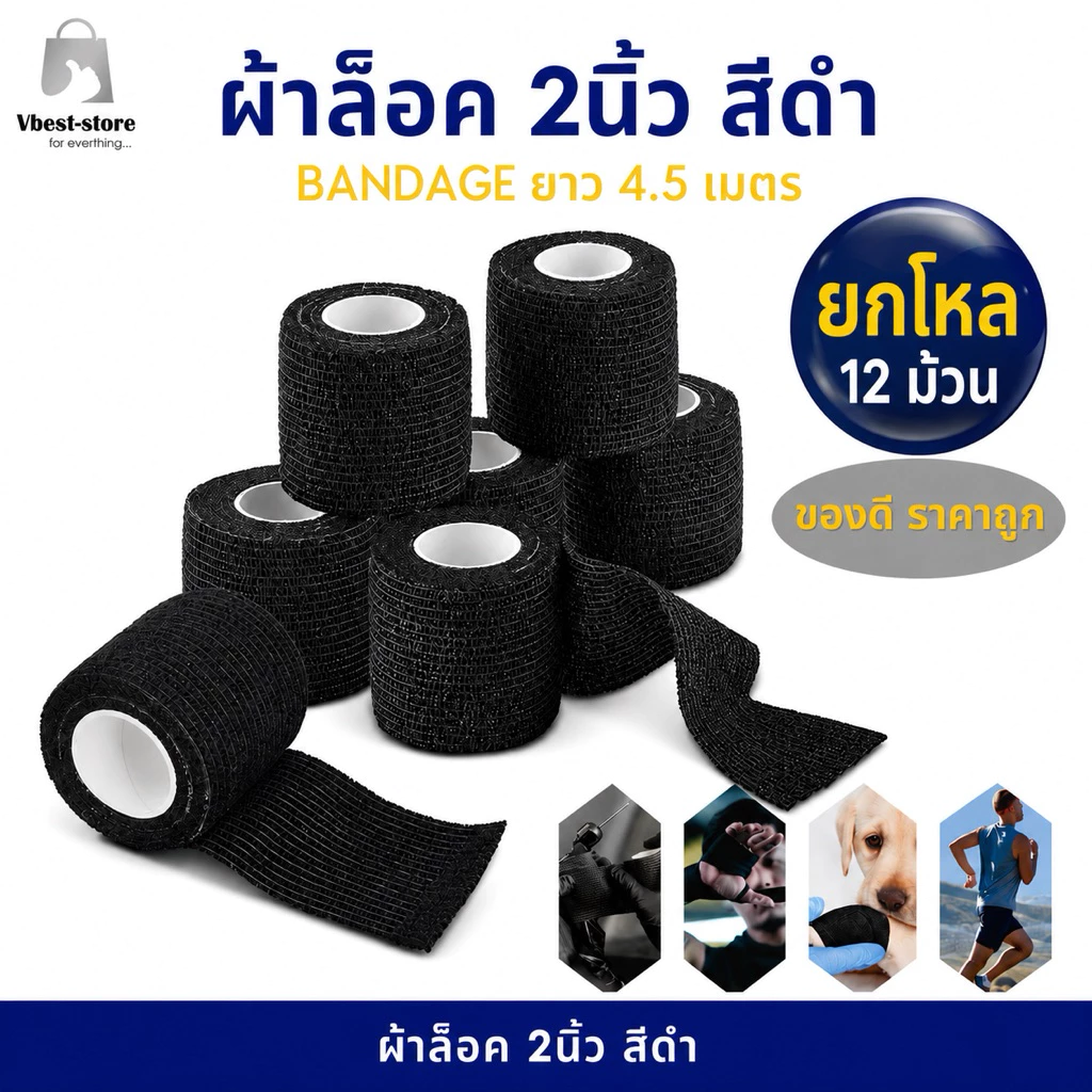 ผ้าล็อค ยกโหล12 ม้วน ผ้าพันแผล 2นิ้ว สีดำ เทปพันยืดหยุ่น สำหรับพันข้อมือนักกีฬา ผ้าล็อค ยาว 4.5 เมตร