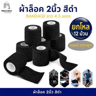 ผ้าล็อค ยกโหล12 ม้วน ผ้าพันแผล 2นิ้ว สีดำ เทปพันยืดหยุ่น สำหรับพันข้อมือนักกีฬา ผ้าล็อค ยาว 4.5 เมตร