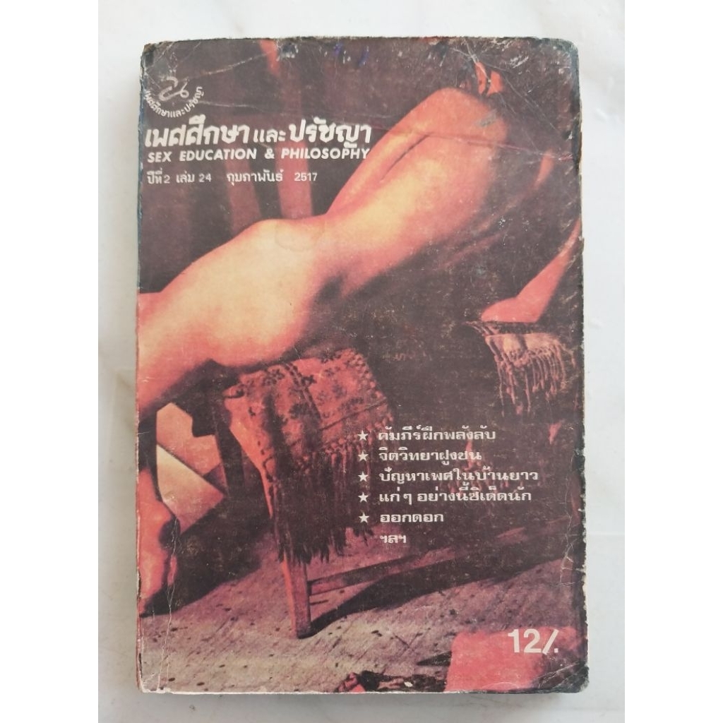 เพศศึกษา และ ปรัชญา Sex Education  & Pjilosophy