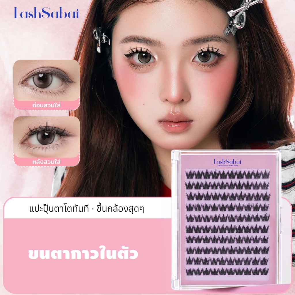 LashSabai ซีรีส์นางเอก ขึ้นกล้อง ขนตาปลอมมีกาวในตัว ไม่ต้องใช้กาวเพิ่ม แบบช่อ กันน้ำ ติดทน เบา S201