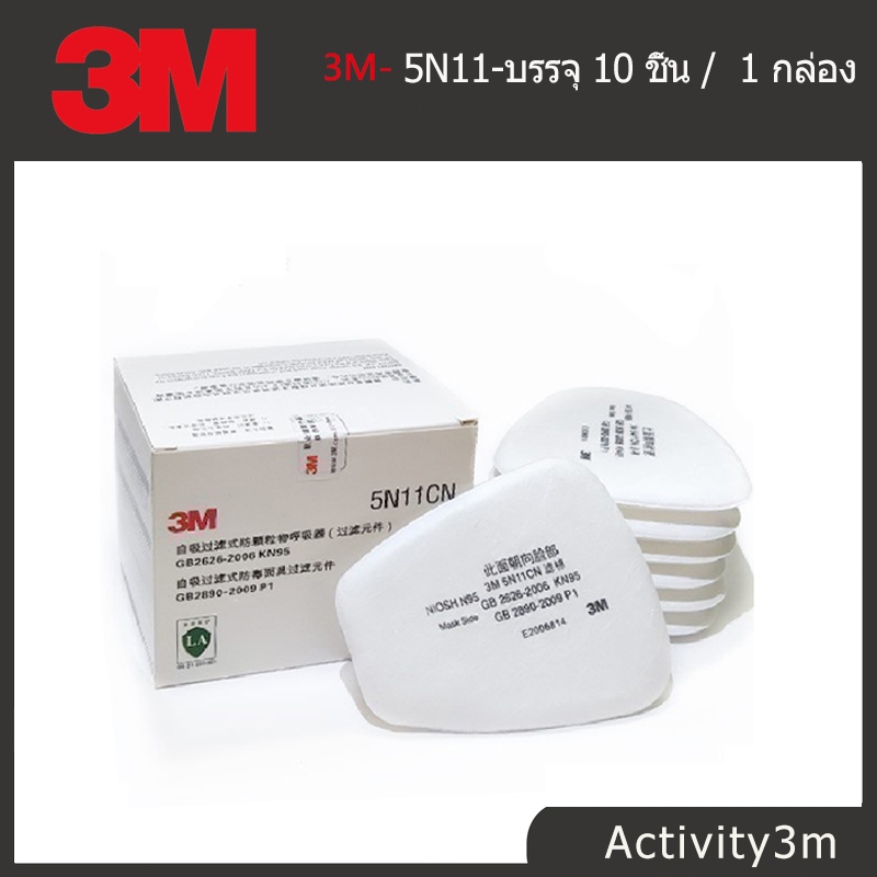 3M 5N11 กล่อง 10 แผ่น แผ่นกรองหน้ากากกันสารเคมี ฝุ่น ละออง แก๊ส (ของแท้ 100%) มาตรฐาน N95