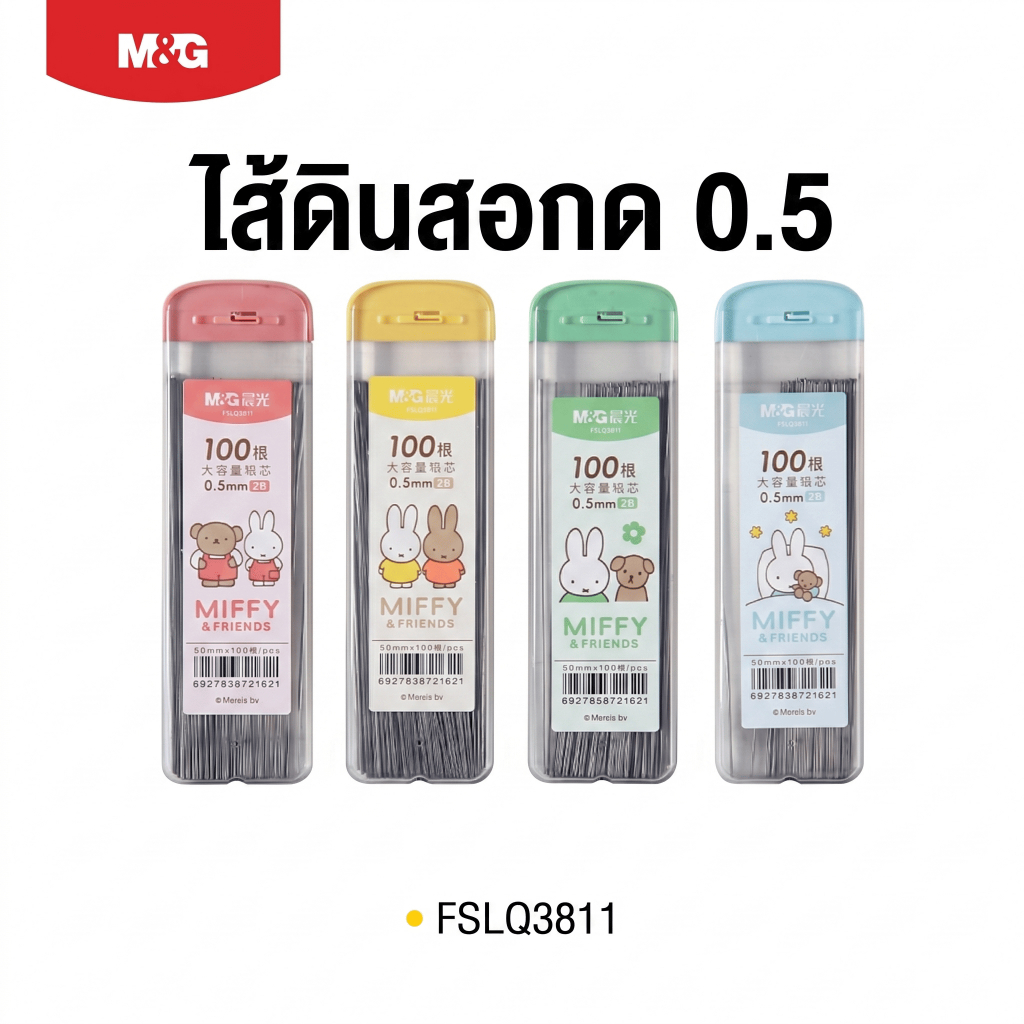 M&G ไส้ดินสอกด Miffy จุใจ 100 ไส้! (ความเข้ม 2B ขนาด 0.5) ไส้ยาว 90mm แข็งแรง เขียนลื่น ไม่หักง่าย รุ่น FSLQ3811