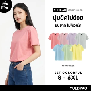 Yuedpao Ultrasoft Non-Iron (Unisex) - Round Neck เสื้อยืดคอกลม สีพื้น ผ้านุ่ม ใส่สบาย ไม่ย้วย ไม่ต้องรีด Set Colorful