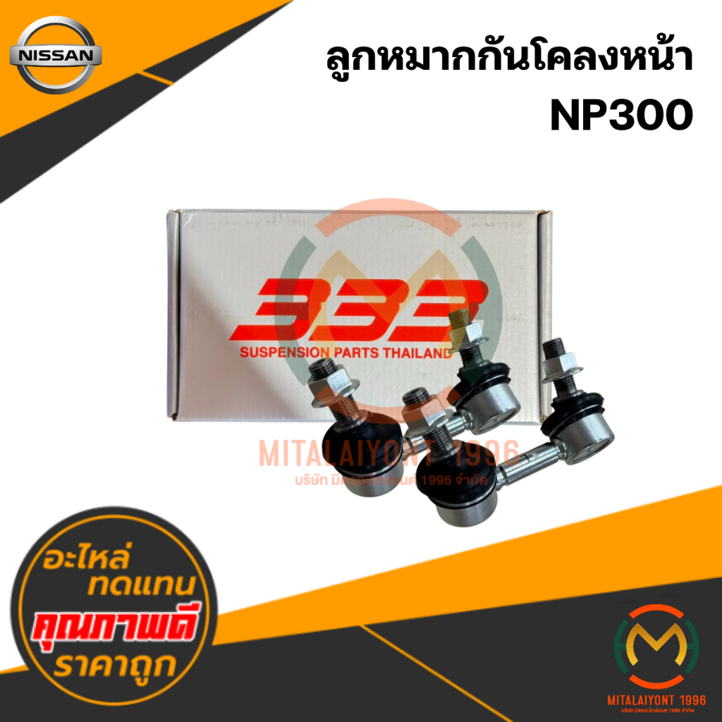 ลูกหมากกันโคลงหน้า NISSAN NP300 #333