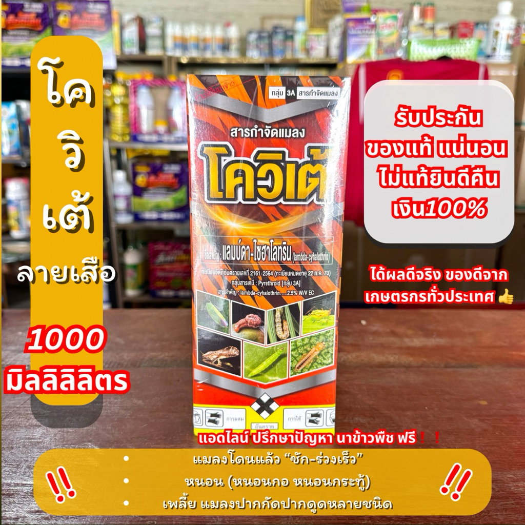 10 ไร่ แลมบ์ดา-ไซฮาโลทริน โควิเต้ ลายเสือ น็อค แมงกระบี้ แม่บิน เพลี้ย หนอน 1 ลิตร