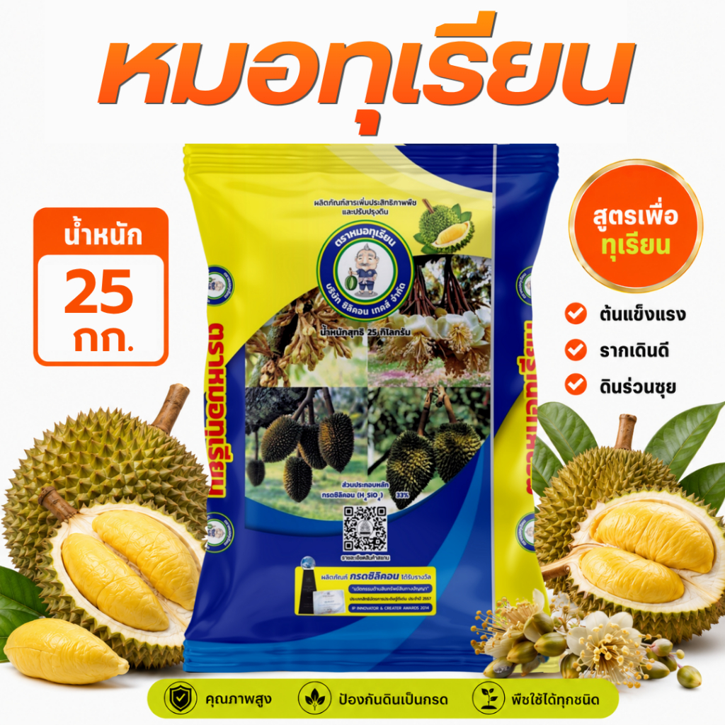 หมอทุเรียน [ 25 กก. ]  -  สูตรเฉพาะต้นทุเรียน ช่วยปรับปรุงดิน ทำให้ดินดี ดินร่วนซุย บำรุงราก ใบหนา ป้องกันโรค