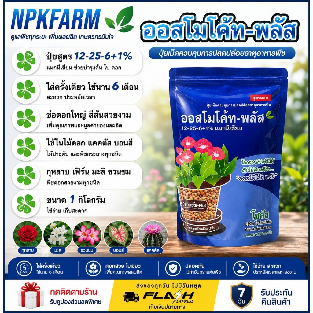 โซตัส ออสโมโค้ท พลัส 12-25-6 ขนาด 1 ก.ก. ปุ๋ยละลายช้า พืชกินนาน 6 เดือน ช่อดอกใหญ่ สีสันสวยงาม