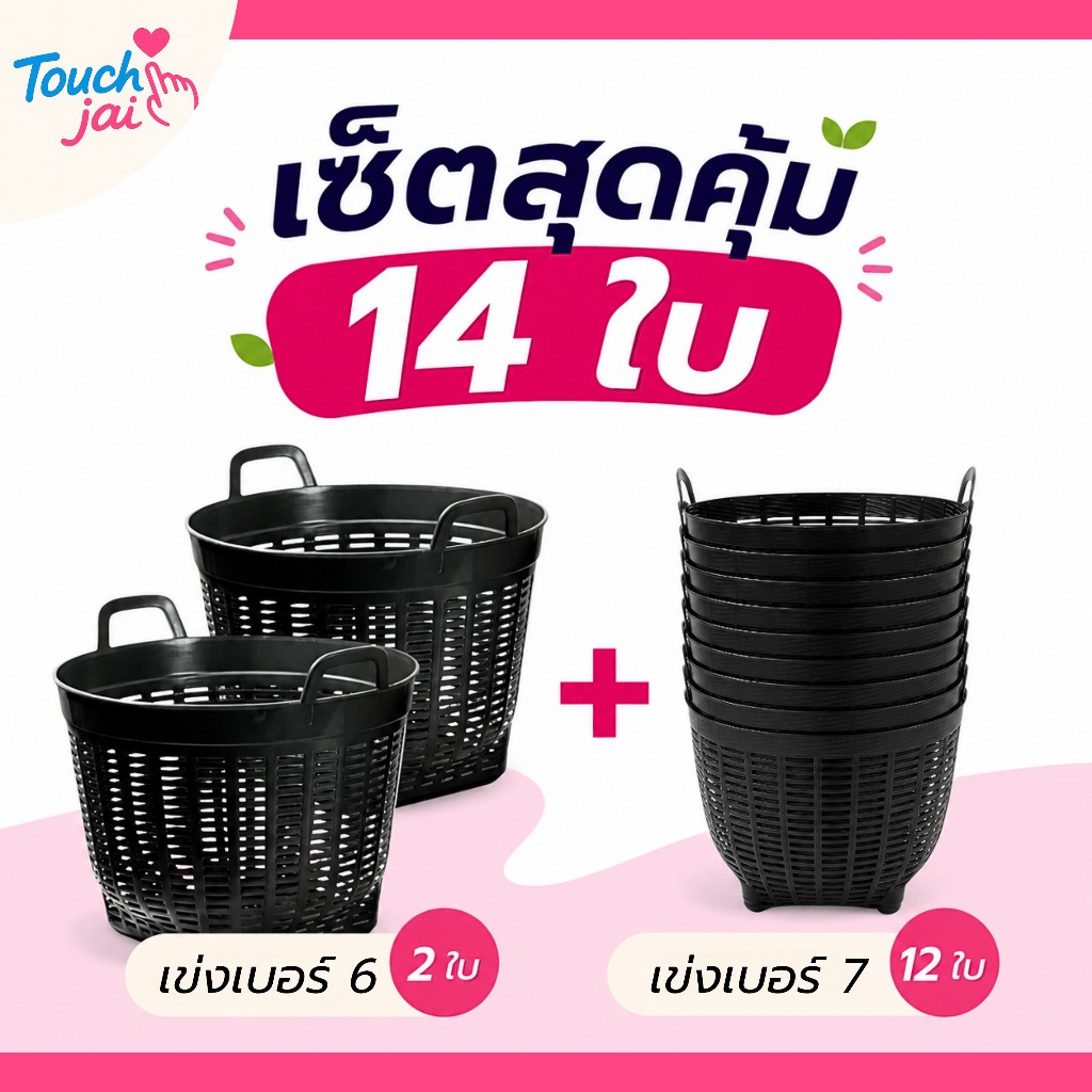 เข่งพลาสติก เซ็ท 2+12 เบอร์ 6-7 ขนาดเล็ก มินิ  ตะกร้าพลาสติก ช้ปลูกต้นไม้ ใส่ผลไม้ พลาสติก แข็งแรง ทนทาน