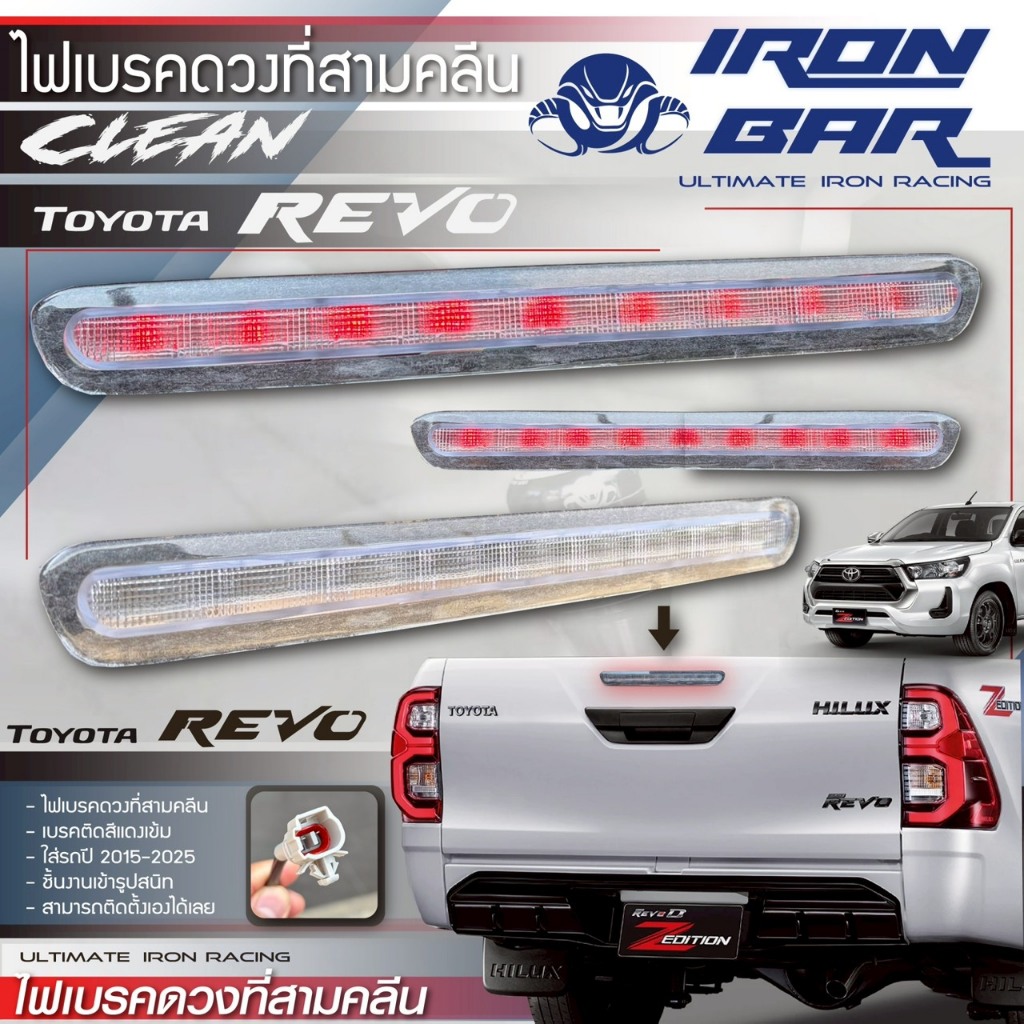 Ironbar - ไฟเบรคดวงที่สาม Revo งาน Clean ปี2015-2025