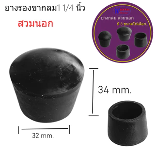 ยางกลมสวมปลายท่อมี 8 ขนาด ขนาด 4 หุน- 2นิ้วใช้กับ เหล็กและสเตนเลส/อะไหล่เฟอร์นิเจอร์