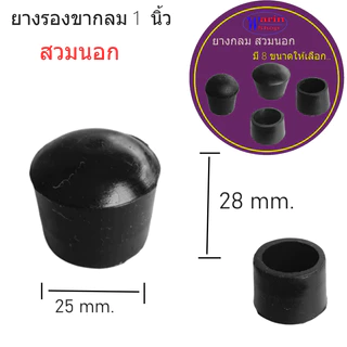 ยางกลมสวมปลายท่อมี 8 ขนาด ขนาด 4 หุน- 2นิ้วใช้กับ เหล็กและสเตนเลส/อะไหล่เฟอร์นิเจอร์