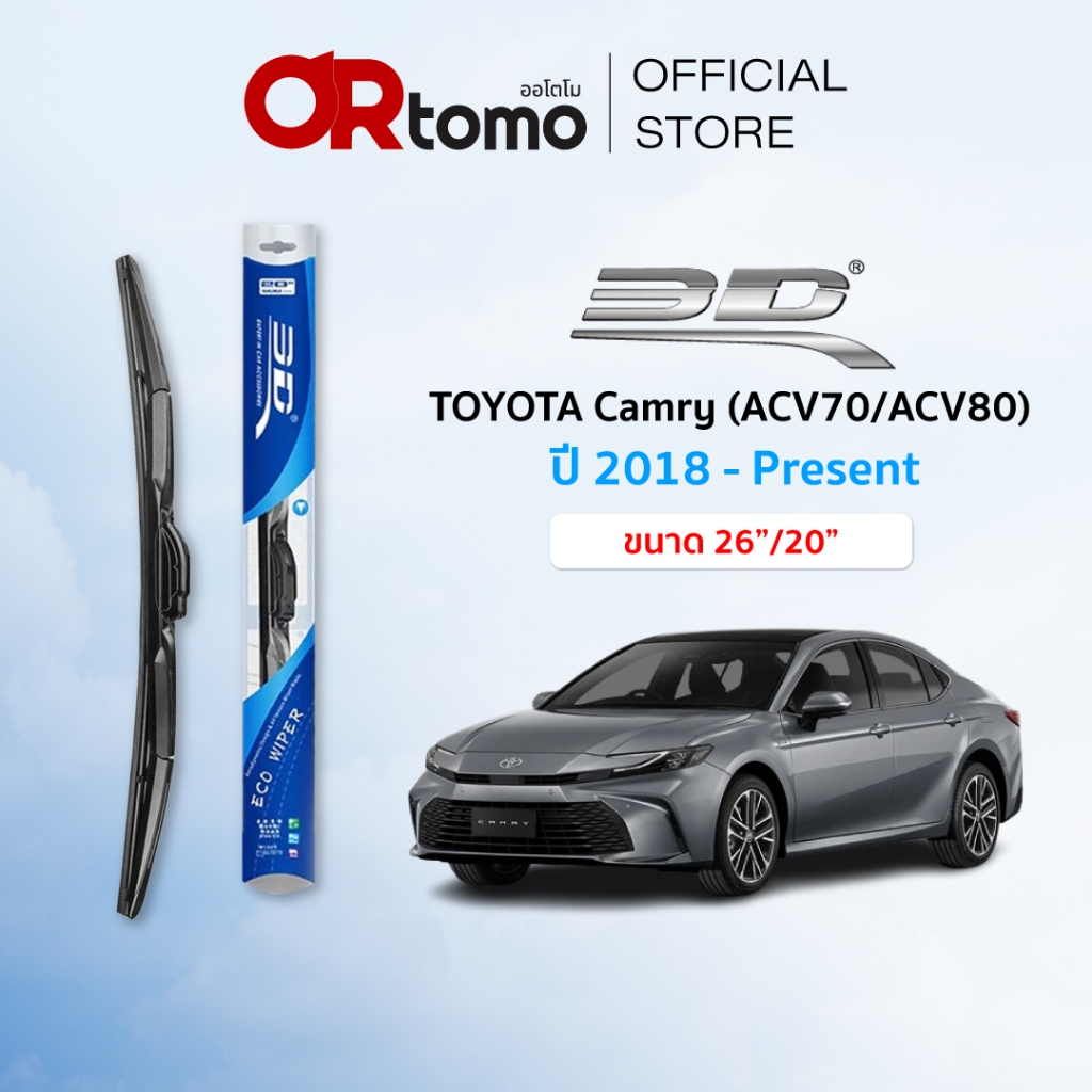 3D ใบปัดน้ำฝน ECO TOYOTA Camry (ACV70/ACV80) ปี 2018 - Present ขนาด 26+20 นิ้ว