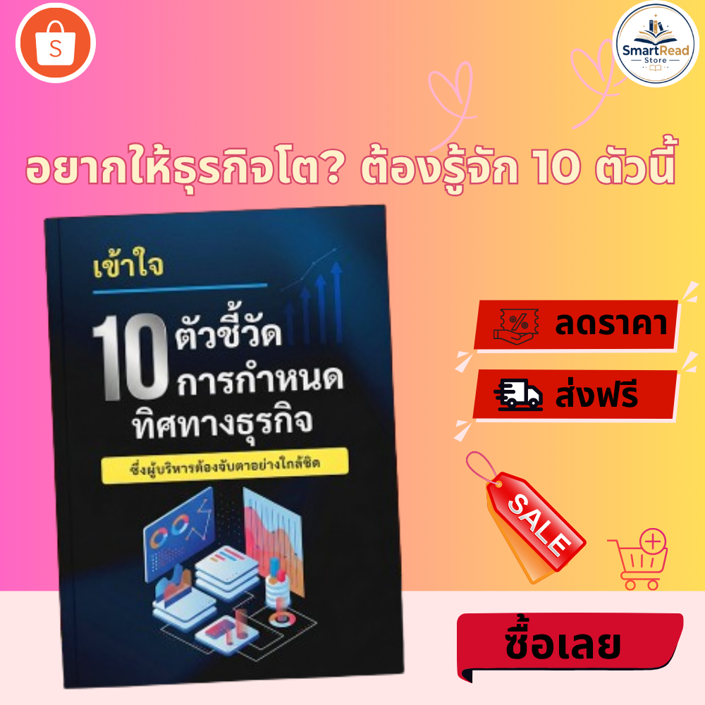 10 ตัวชี้วัดธุรกิจ (KPI) | คู่มือเจ้าของธุรกิจยุคดิจิทัล