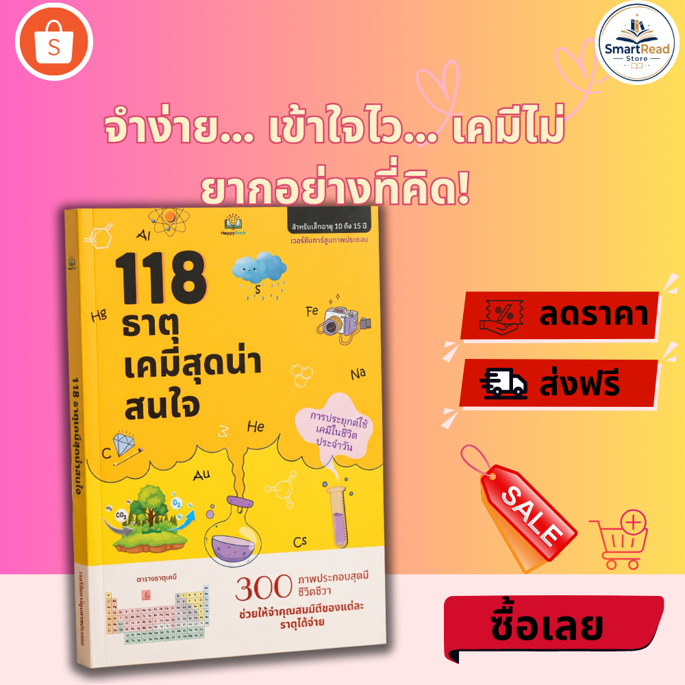 หนังสือ ธาตุเคมี (Chemical Elements) คู่มือเก่งวิทยาศาสตร์ฉบับเข้าใจง่ายสำหรับเด็ก SmartRead