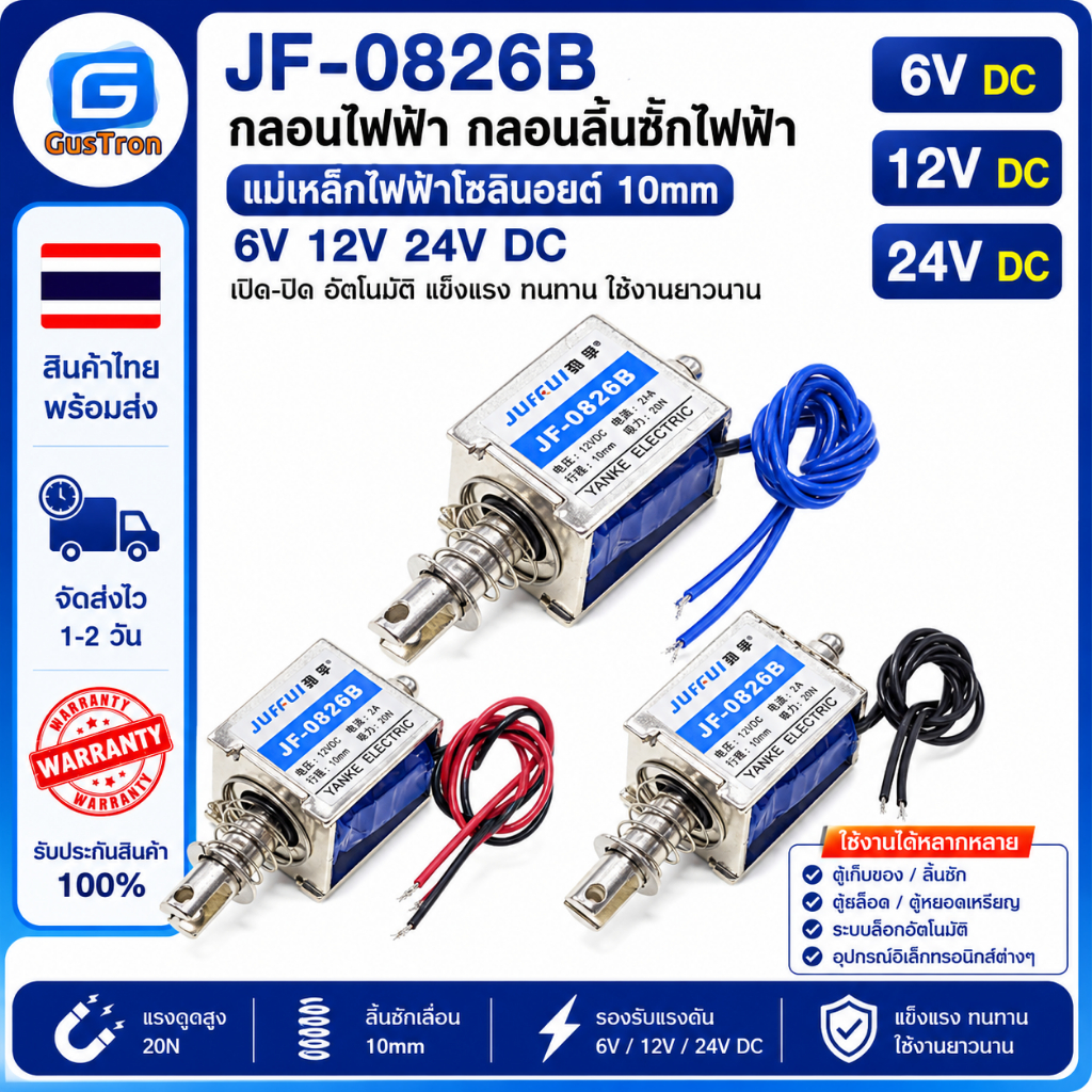 JF-0826B กลอนไฟฟ้า กลอนลิ้นชักไฟฟ้า แม่เหล็กไฟฟ้าโซลินอยด์ 10mm 6V 12V 24V DC
