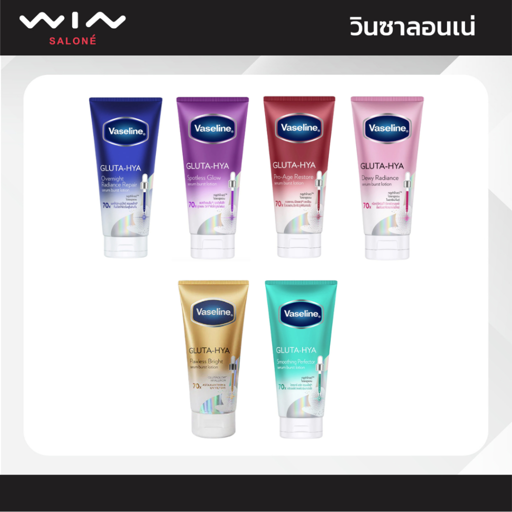 เพิ่มสูตรใหม่ Vaseline วาสลีน เฮลธี้ ไบร์ท กลูต้า ไฮยา เซรั่ม โลชั่น 170มล. / 300 มล. มี 5 สูตรให้เลือก