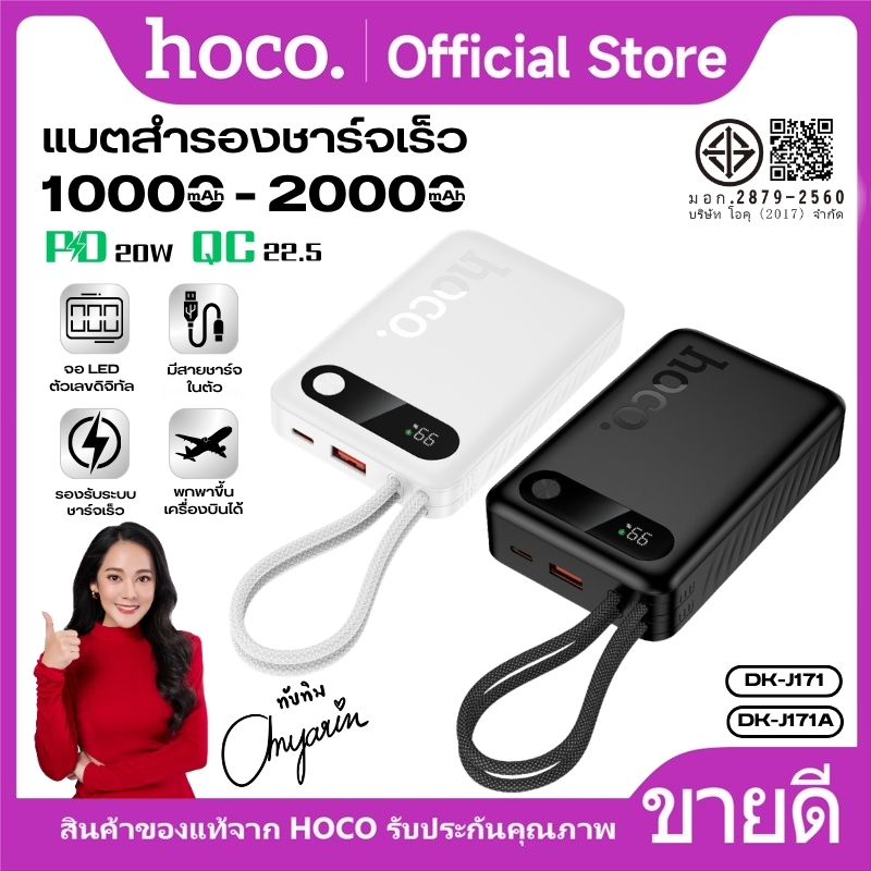 Power Bank 10000-20000mAh HOCO DK6-J171/RK1-J171A สายชาร์จในตัว 2 พอร์ต USB-A/Type-C ใช้งานง่าย พกพาสะดวก