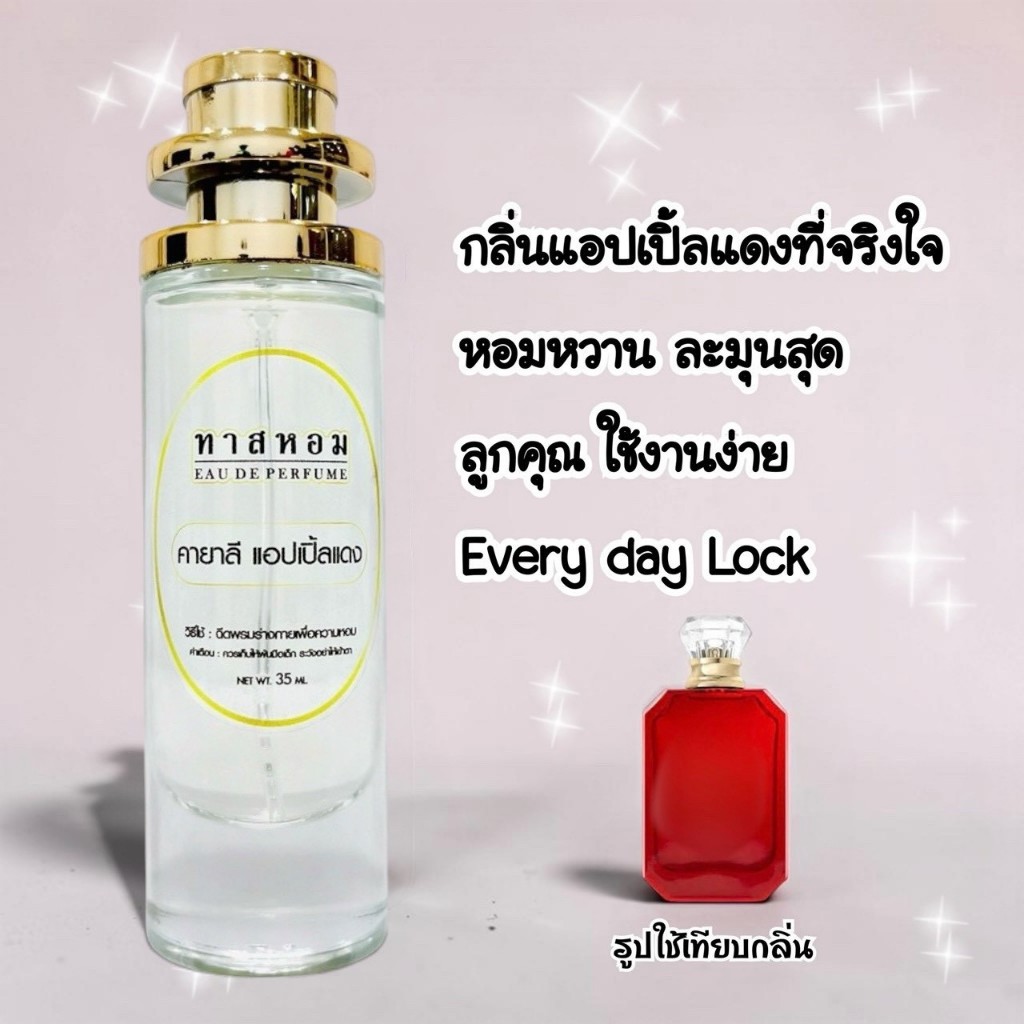 น้ำหอม กลิ่น คายาลี แอปเปิ้ลแดง นำเข้าจากฝรั่งเศสแท้ 💯% ติดทนนาน