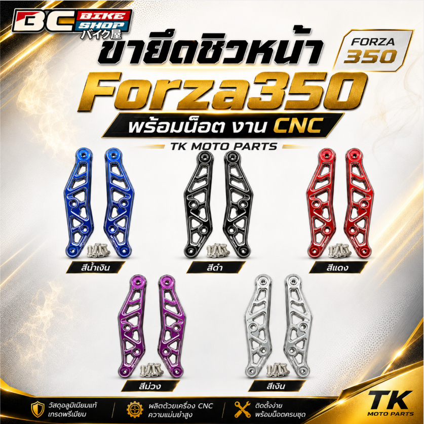 ขายึดชิวหน้า Forza350 พร้อมน็อต งาน cnc Tk moto parts