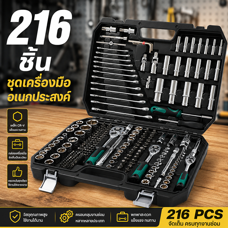 ชุดบล็อกประแจ 216 ชิ้น เครื่องมือช่างครบชุด 1/4" 3/8" 1/2" รวมประแจวงล้อและบล็อกหลายขนาด เหมาะซ่อมรถและงานช่างทั่วไป