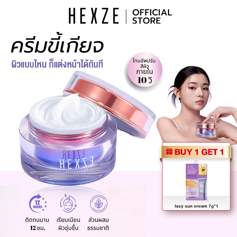 [COD] HEXZE Lazy Cream ไม่ต้องง้อรองพื้น หน้าสว่างใน 10 วินาที หมดปัญหารองพื้นเป็นคราบ ลุคใสผิวดี บา