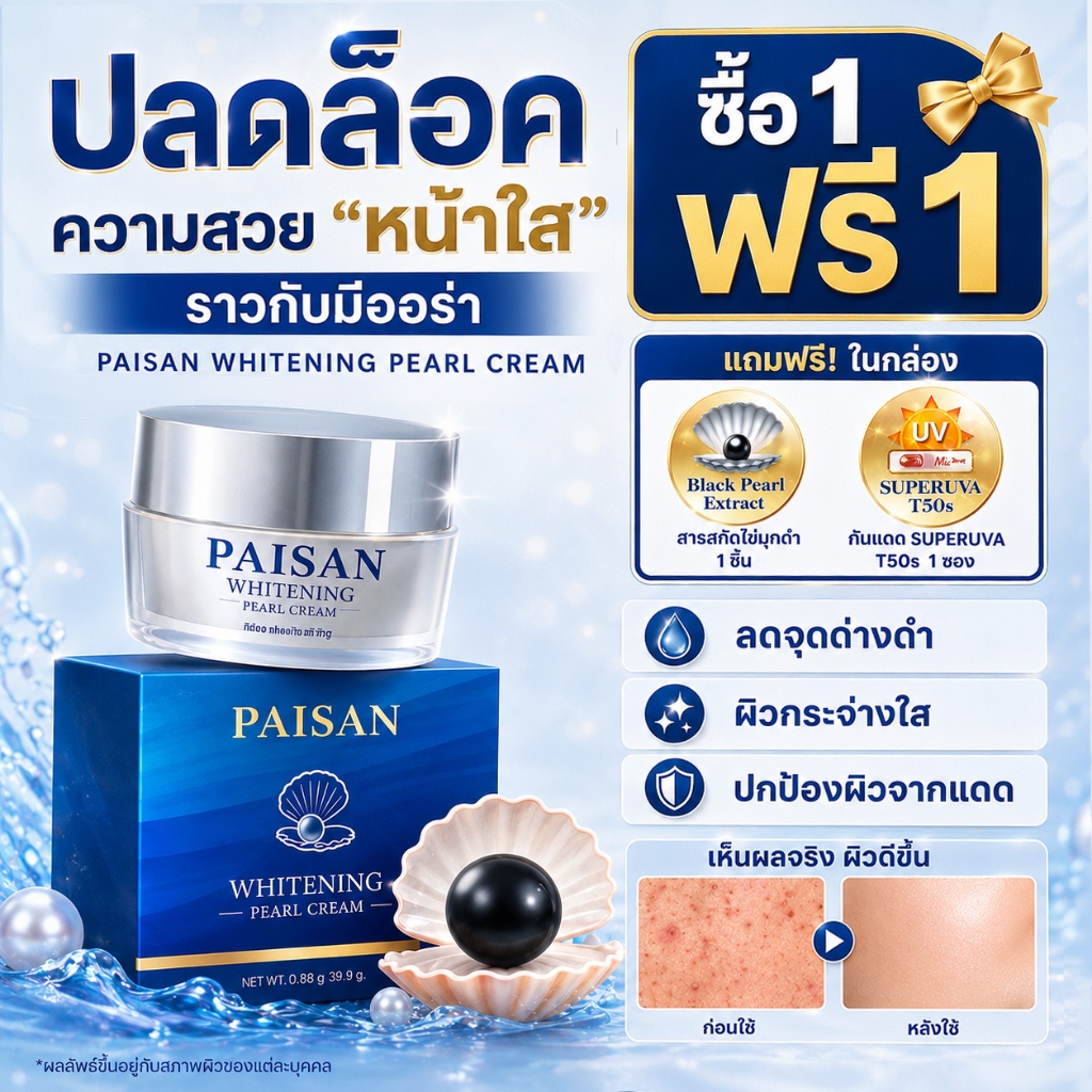 ครีมไข่มุกเกาหลี บำรุงผิวกระจ่างใส ลดเลือนฝ้ากระและจุดด่างดำ พร้อมกันแดดในตัว ของแท้100% พี่ดิว ดิวธีรภัทร