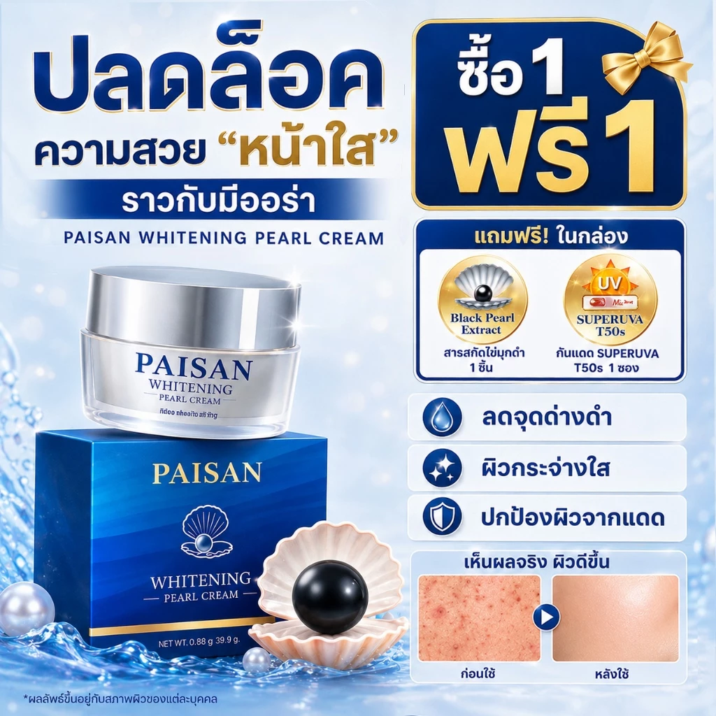 ครีมไข่มุกเกาหลี บำรุงผิวกระจ่างใส ลดเลือนฝ้ากระและจุดด่างดำ พร้อมกันแดดในตัว ของแท้100% พี่ดิว ดิวธีรภัทร