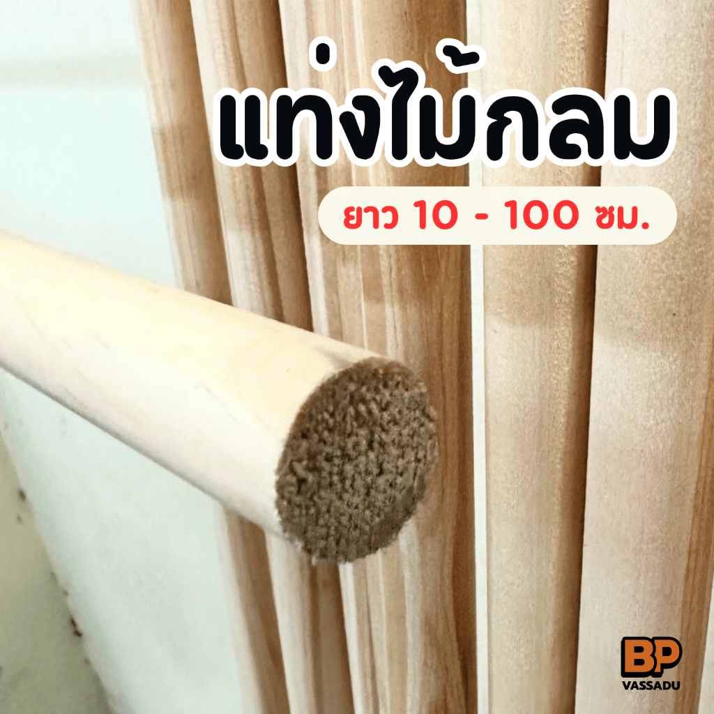 แท่งไม้กลม ไม้สนเกรด A ยาว 10-100 ซม. ทำราวผ้าม่าน ราวแขวนของ เฟอร์นิเจอร์