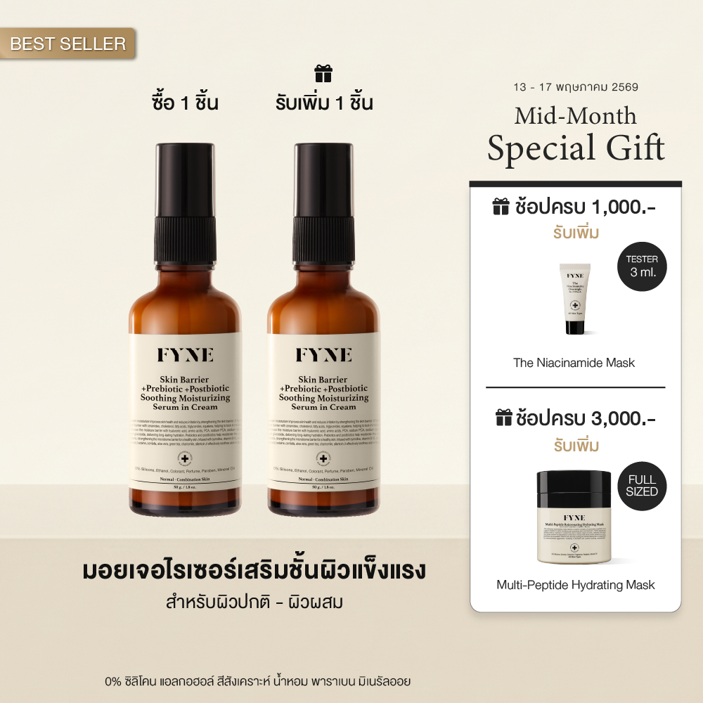 B02 l [มอยเจอร์ ผิวธรรมดา-ผสม FYNE Skin Barrier Serum in Cream +Prebiotic +Postbiotc