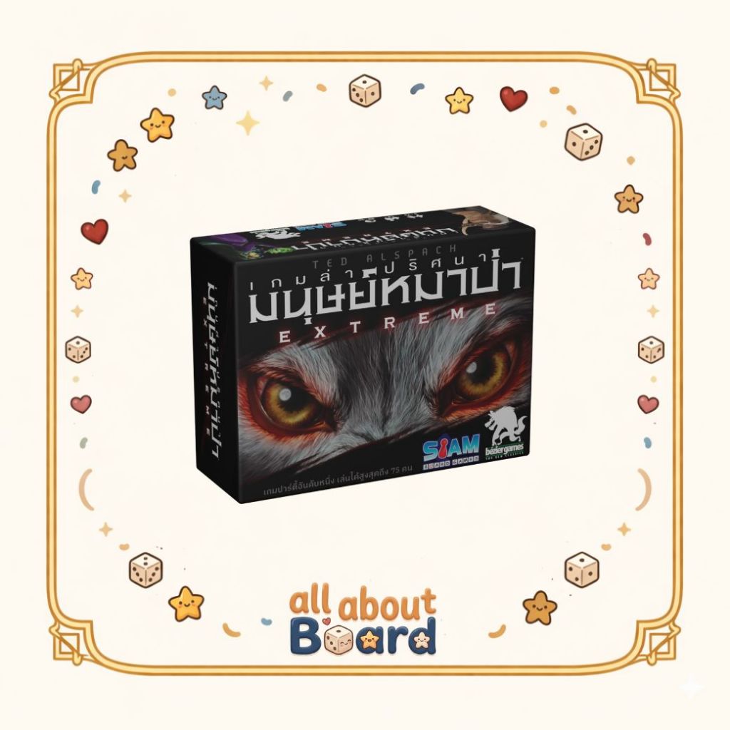 Ultimate Werewolf Extreme เกมล่าปริศนามนุษย์หมาป่า Extreme