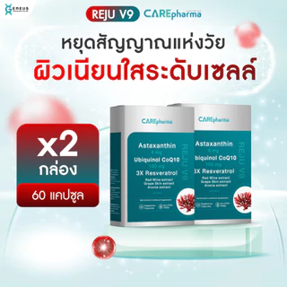 [ชะลอวัย ต้านแก่ X2] Astaxanthin + Ubiquinol CoQ10 + Resveratrol REJU V9 (รีจู วีไนน์) กู้คืนผิวใส ย้อนวัยระดับเซลล์