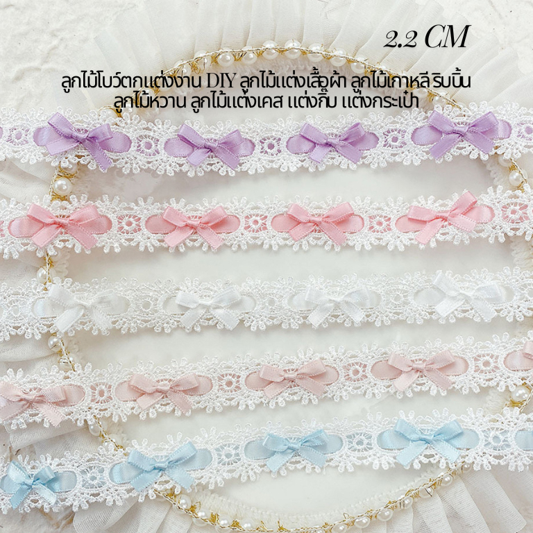 ลูกไม้โบว์ตกแต่งงาน DIY ลูกไม้แต่งเสื้อผ้า ลูกไม้เกาหลี ริบบิ้นลูกไม้หวาน ลูกไม้แต่งเคส แต่งกิ๊บ แต่งกระเป๋า(G104)