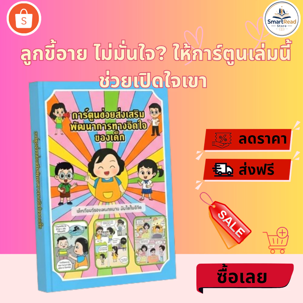 หนังสือ จิตวิทยาเด็ก (Psychology Kids) คู่มือเข้าใจความคิดและพฤติกรรมลูกรัก SmartRead