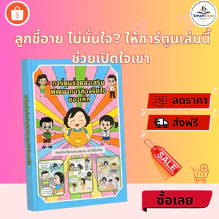 หนังสือ จิตวิทยาเด็ก (Psychology Kids) คู่มือเข้าใจความคิดและพฤติกรรมลูกรัก SmartRead